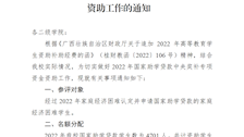 关于做好国家助学贷款中央奖补专项资金资助工作的通知
