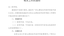 关于做好Best365官网2022年生源地信用助学贷款相关工作的通知 