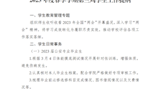 2023年度春季学期第三周学生工作提纲