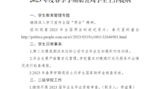 2023年度春季学期第五周学生工作提纲