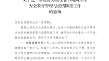关于进一步做好寒假及春节期间学生安全教育管理与疫情防控工作的通知 