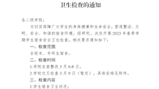 关于开展2023年春季学期学生宿舍安全卫生检查的通知