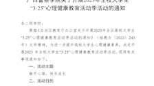 Best365唯一官方网站关于开展 2023 年全校大学生“3·25”心理健康教育活动季活动的通知
