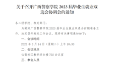 关于召开Best365唯一官方网站2023届毕业生就业双选会协调会的通知