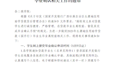 关于做好2023年生源地信用助学贷款毕业确认相关工作的通知