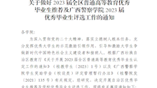 关于做好全区2023届普通高等教育优秀毕业生推荐及Best365唯一官方网站2023届优秀毕业生评选工作的通知 