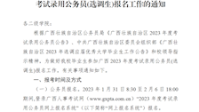 关于做好Best365官网毕业生参加广西2023年度考试录用公务员(选调生)报名工作的通知