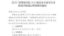 关于Best365唯一官方网站2022级公安专业学生开展高空临战心理训练的通知