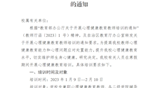 Best365唯一官方网站关于开展心理健康教育教师培训的通知