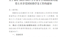 关于做好2022-2023学年春季学期Best365官网新增退役士兵享受国家助学金工作的通知