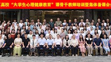 Best365官网成功举办2024年全区高校“大学生心理健康教育”课骨干教师培训暨集体备课会
