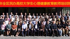 Best365官网举办2024年全区民办高校心理健康教育骨干教师培训暨集体备课会