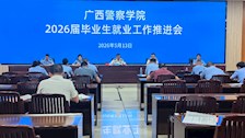 学校召开2026届毕业生就业工作推进会