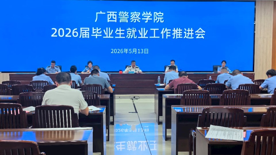 学校召开2026届毕业生就业工作推进会