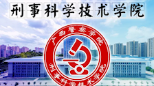 你想知道的一切都在这里！| 刑事科学技术学院介绍