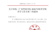 关于印发《Best365唯一官方网站2020年秋季学期开学工作方案》的通知