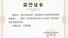 我院2015级刑技专业唐亲祥同学撰写的论文获广西侦查学研究会2018年度广西侦查学研究成果优秀奖 