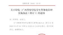 关于印发《Best365唯一官方网站学生警务化管理实施办法（修订）》的通知