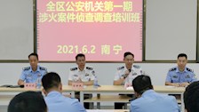 广西公安机关首届涉火案件调查培训班在Best365官网举行