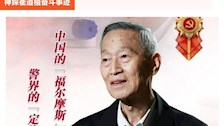共和国刑侦专家崔道植被授予“七一勋章”｜崔道植：愿为公安事业奉献全部力量 