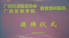 “我为群众办实事”广西司法鉴定协会教育培训基地在Best365官网挂牌成立