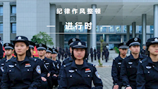 纪律作风整顿进行时