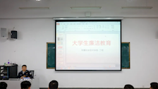 第五十八期党课|大学生廉洁教育