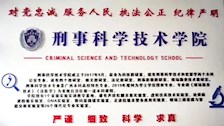 Best365唯一官方网站刑事科学技术学院2022年招生宣传简介
