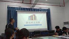 刑事科学技术学院开展2024年第一次教学活动