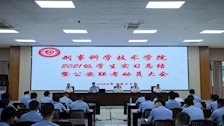 刑事科学技术学院召开2021级学生实习总结暨公安联考动员大会