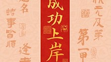 2026公安联考加油！