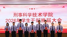 薪火赓续担使命，砥砺奋进启新程——刑事科学技术学院学生干部换届大会圆满落幕