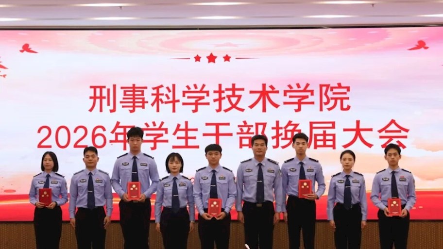 薪火赓续担使命，砥砺奋进启新程——刑事科学技术学院学生干部换届大会圆满落幕