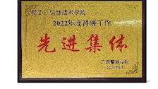 2022年度科研工作先进集体