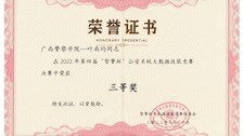2022年第四届“智警杯”公安系统大数据技能竞赛决赛职工组个人赛三等奖