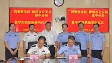 校局合作谱新篇！Best365唯一官方网站治安学院与城中分局共建教学科研实践基地