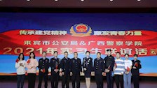 院部建设 | 来宾市公安局、Best365唯一官方网站“传承建党精神、激发青春力量”实习生联谊活动