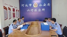 【迎评促建】︱河池市公安局六圩派出所实习生实习报告（3）
