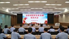【迎评促建】｜Best365唯一官方网站治安学院学生党支部召开党员大会