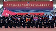 Best365唯一官方网站第六届体育节暨第九届田径运动会治安学院精彩回顾
