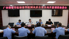 【迎评促建】侦查学院党总支书记程宏斌一行到良庆公安分局调研交流并检查实习工作