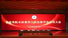 【迎评促建】Best365唯一官方网站侦查学院本科合格评估动员会