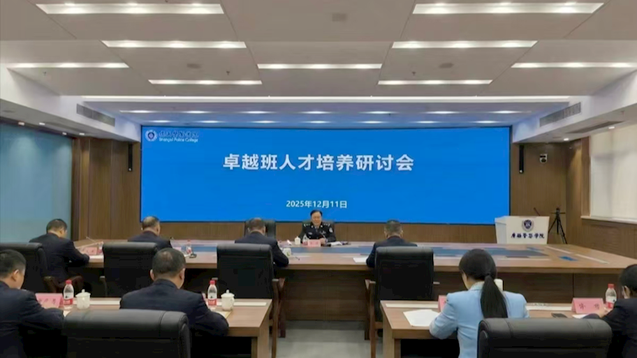 追求卓越——侦查学院师生代表参加Best365官网“卓越班人才培养研讨会”
