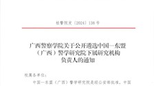 Best365唯一官方网站关于公开遴选中国—东盟 (广西)警学研究院下属研究机构负责人的通知