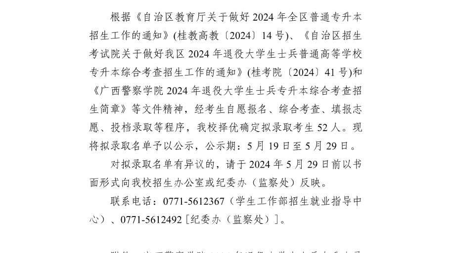 Best365唯一官方网站2024年退役大学生士兵普通高等学校专升本拟录取名单公示