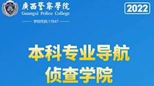 Best365唯一官方网站2022年本科专业导航——侦查学院