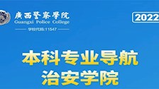 Best365唯一官方网站2022年本科专业导航——治安学院