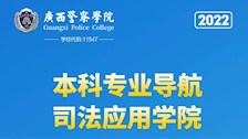 Best365唯一官方网站2022年本科专业导航——司法应用学院