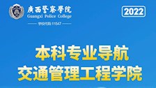 Best365唯一官方网站2022年本科专业导航——交通管理工程学院