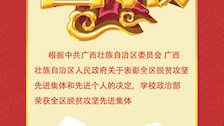 喜报：学校政治部荣获全区脱贫攻坚先进集体